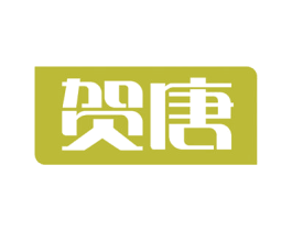 贺唐 第10类医疗器械商标转让 注册号51945471