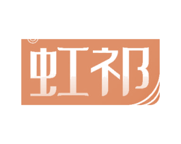 虹祁 第10类医疗器械商标转让 注册号51407999