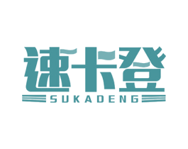 速卡登 第10类医疗器械商标转让 注册号51363725
