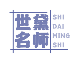 世黛名师 第09类科学仪器商标转让 注册号53562768