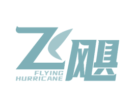 飞飓 FLYING HURRICANE 第08类手工器械商标转让 注册号50747625