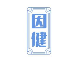 因健 第08类手工器械商标转让 注册号51079418