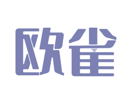 欧雀 第07类机械设备商标转让 注册号52132615
