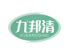 九邦清 第05类医药商标转让 注册号50684254