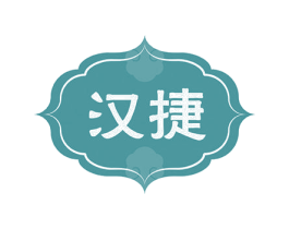 汉捷 第05类医药商标转让 注册号51627558