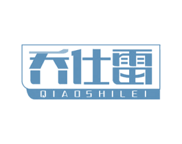 乔仕雷 第05类医药商标转让 注册号52142108