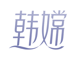 韩嫦