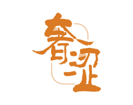 奢涩
