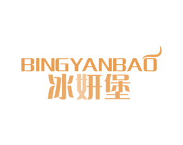 冰妍堡 第03类化妆品商标转让 注册号50898983