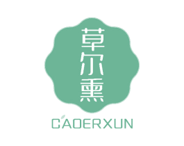 草尔熏 第03类化妆品商标转让 注册号50747633