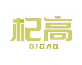 杞高 第03类化妆品商标转让 注册号51347635