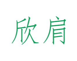 欣肩 第25类服装鞋帽商标转让 注册号47121703