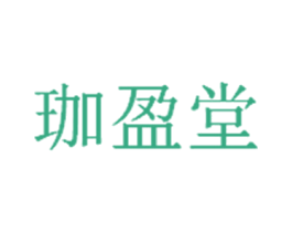 珈盈堂 第03类化妆品商标转让 注册号44355422