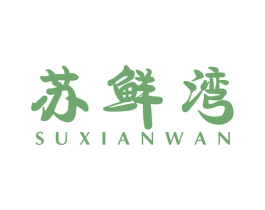 苏鲜湾 第43类餐饮酒店商标转让 注册号58651958