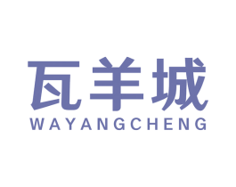 瓦羊城 第43类餐饮酒店商标转让 注册号57382934