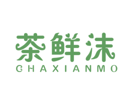 茶鲜沫