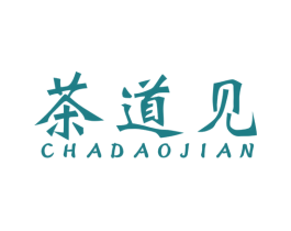茶道见 第43类餐饮酒店商标转让 注册号56844122