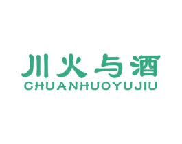 川火与酒
