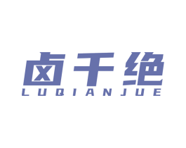 卤千绝 第43类餐饮酒店商标转让 注册号55305320