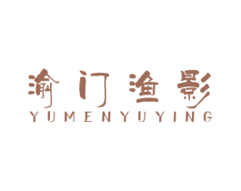 渝门渔影