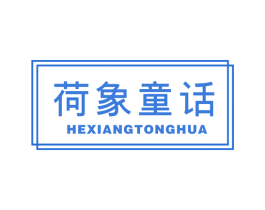 荷象童话