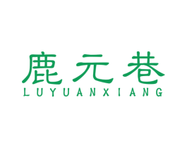 鹿元巷