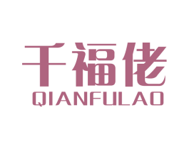 千福佬 第35类广告贸易商标转让 注册号50613102