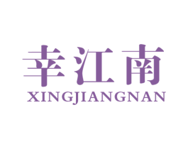 幸江南 第31类水果花木商标转让 注册号56409006