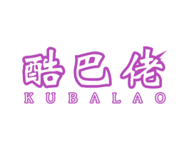 酷巴佬