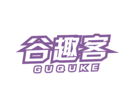 谷趣客