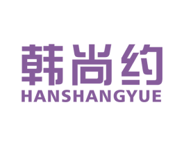 韩尚约