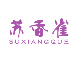 苏香雀 第30类小食配料商标转让 注册号56253997
