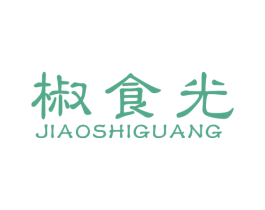椒食光