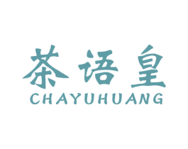 茶语皇 第30类小食配料商标转让 注册号56185184