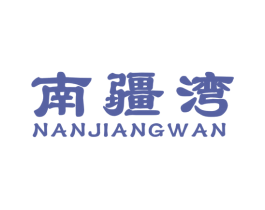 南疆湾 第29类食品商标转让 注册号57264514