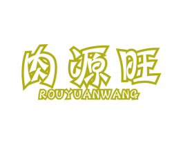 肉源旺 第29类食品商标转让 注册号57588416