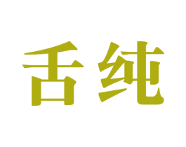 舌纯 第29类食品商标转让 注册号56262044