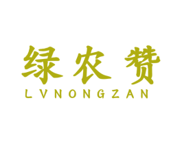 绿农赞 第29类食品商标转让 注册号56258559
