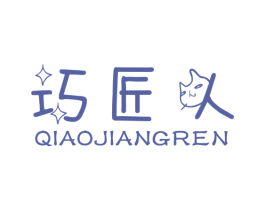 巧匠人 第18类皮革箱包商标转让 注册号55649495