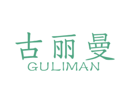 古丽曼 第18类皮革箱包商标转让 注册号55668412