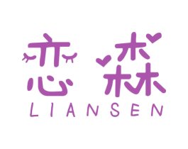 恋森 第18类皮革箱包商标转让 注册号55679326
