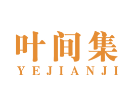 叶间集