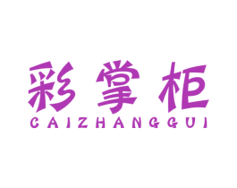 彩掌柜