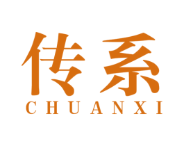 传系