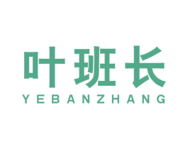叶班长