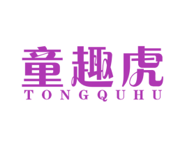 童趣虎