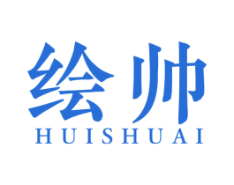 绘帅