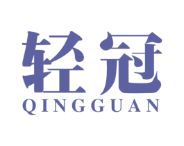 轻冠