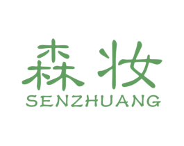 森妆