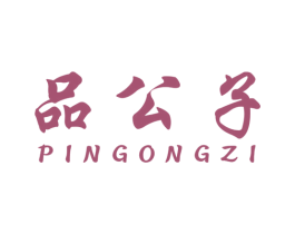 品公子